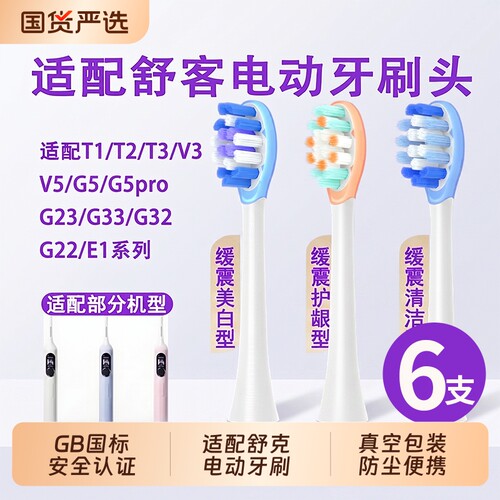 五更适配舒克舒客电动牙刷替换头