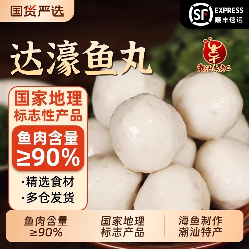 潮汕李老二达濠鱼丸250g/包正宗手打特产那哥鱼海鱼小吃火锅丸子