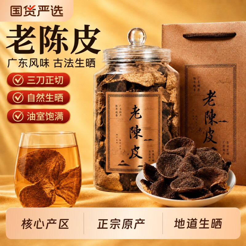 杰盈陈皮茶广东特产老陈皮干正宗生晒泡水泡茶喝中秋节礼物