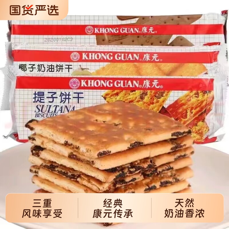 康元提子饼干椰子奶油朱古力味夹心饼干下午茶早餐代餐饼干200g