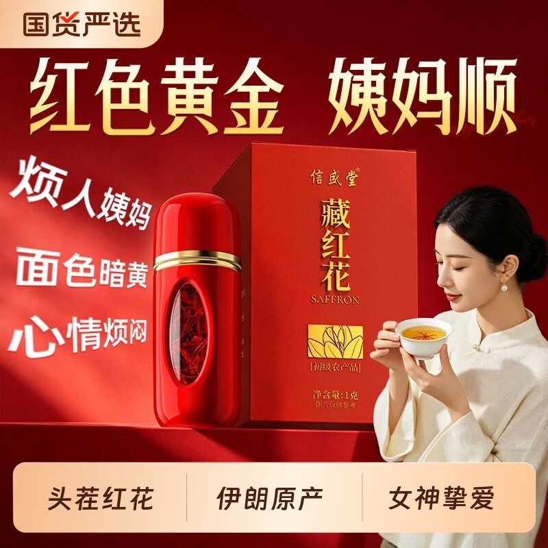 藏红花正品官方旗舰店特级正品西藏伊朗西红花礼盒补女泡水喝气血图片