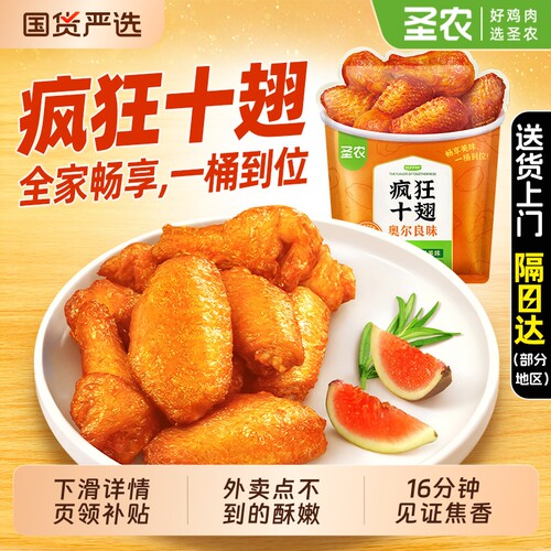圣农疯狂十翅大鸡翅中脆皮炸鸡