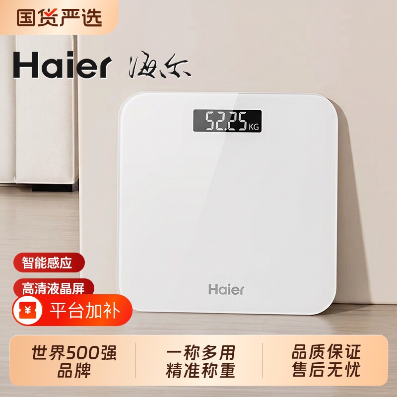 海尔体重秤新款家用精准小型智能电子秤人体精准高精度体脂秤