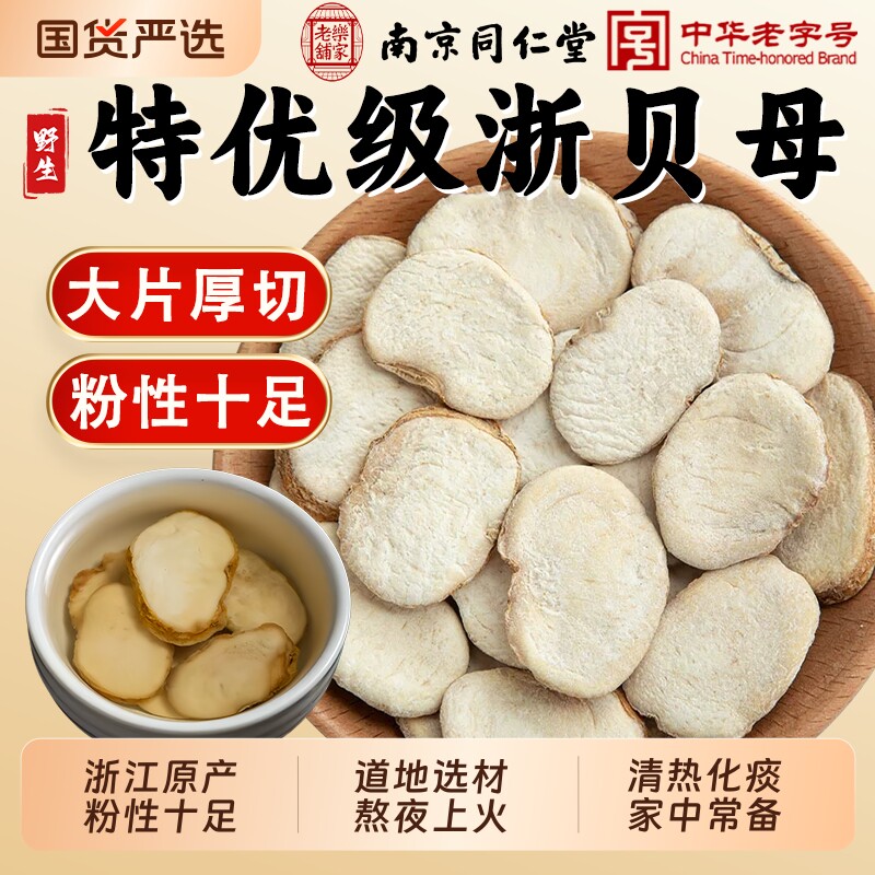 南京同仁堂浙贝母中药材野生浙贝母正品象贝片煲汤川贝母陈皮黄芩