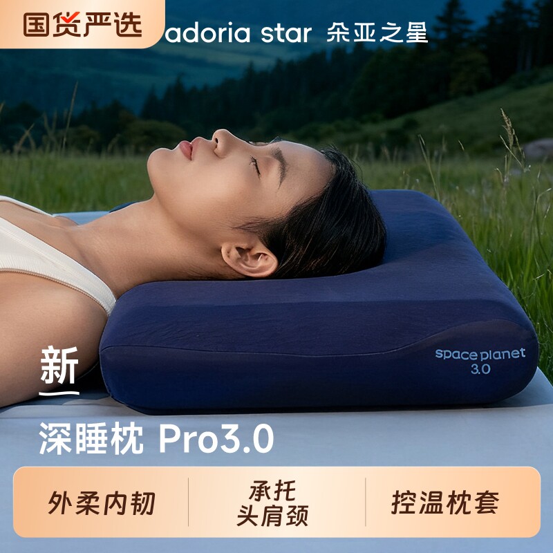 朵亚之星记忆棉深睡枕pro3枕头护颈椎枕专用助睡眠酒店同款枕头芯