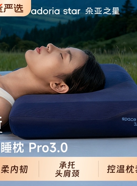 朵亚之星记忆棉深睡枕pro3枕头护颈椎枕专用助睡眠酒店同款枕头芯