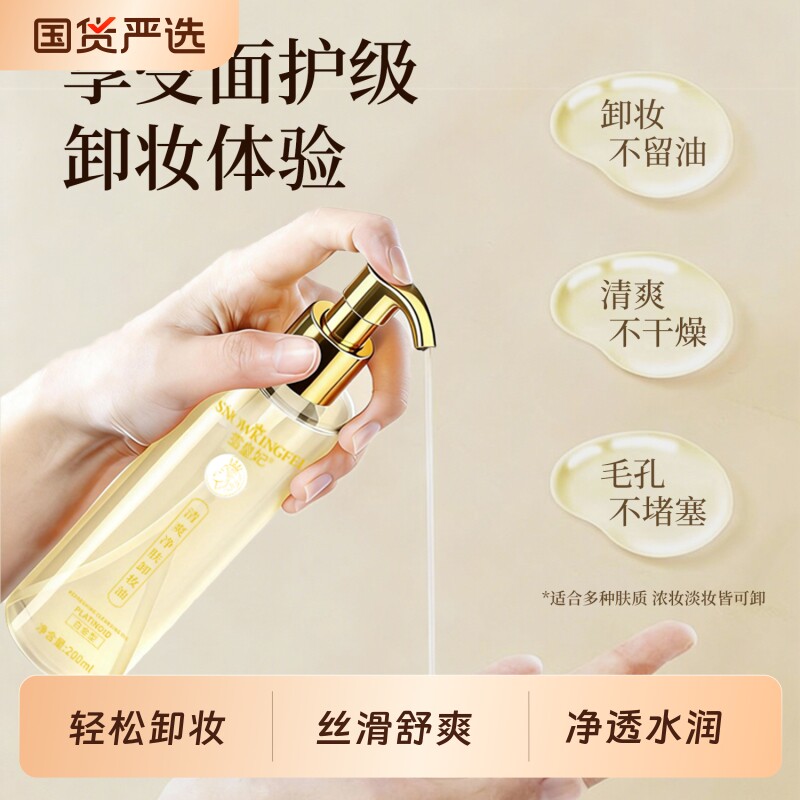Snow King Fei/雪皇妃清爽卸妆油眼唇脸三合一深层清洁温和不刺激