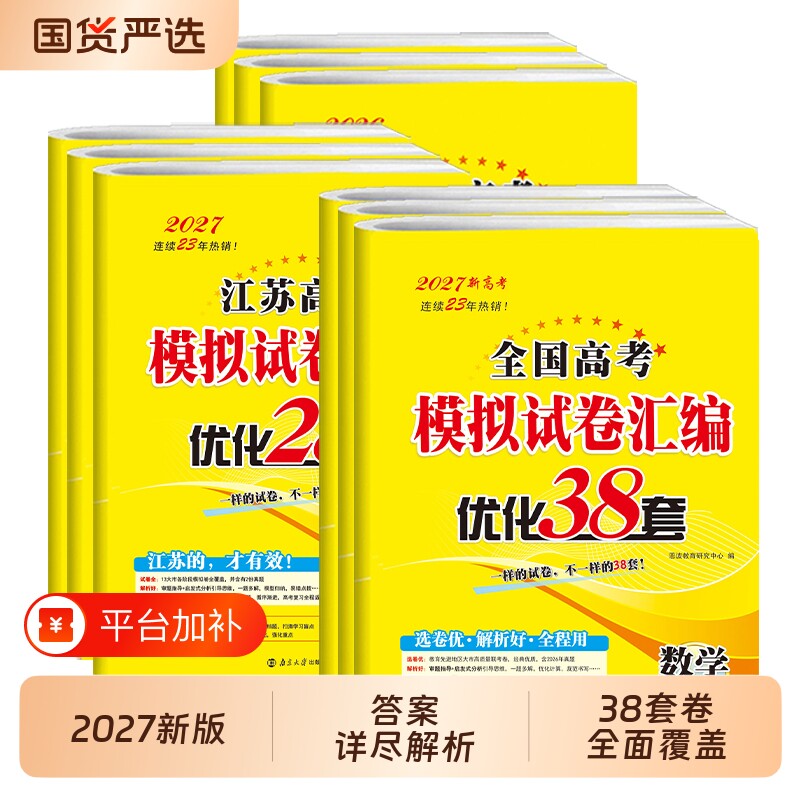 2027新版恩波江苏38套小题狂做高考38套数学语文英语全国卷物理化学生物政治历史地理28套高中模拟试卷汇编优化真题套卷复习2026年