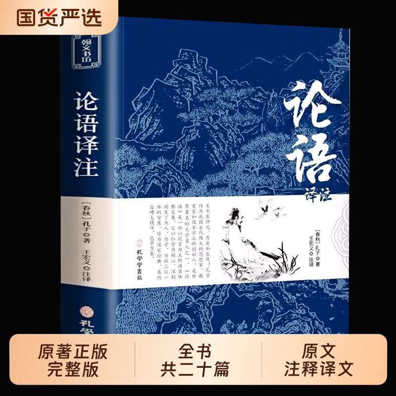 论语国学经典正版译注必读高中生全集原著完整版原文学庸孔子著书籍四书五经大学中庸初中生上册中华书局鲍鹏山注音版道德经诗经