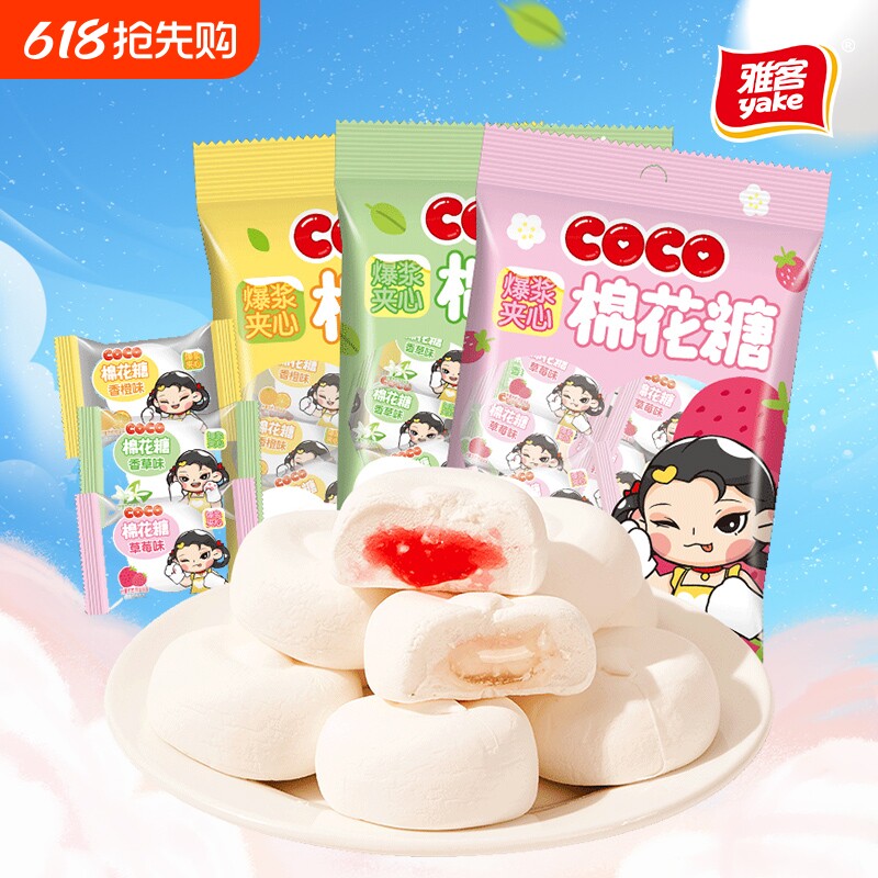 雅客COCO棉花糖装婚庆喜糖儿童休闲零食糖果分享装小吃夹心爆浆