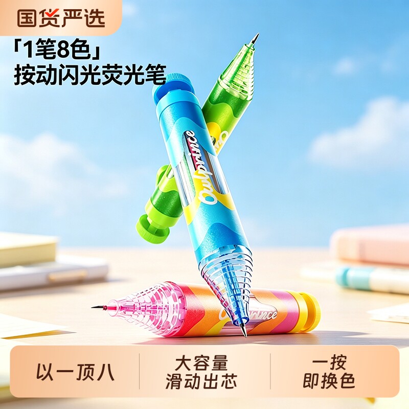 猫太子8色按动闪光荧光笔1笔8色