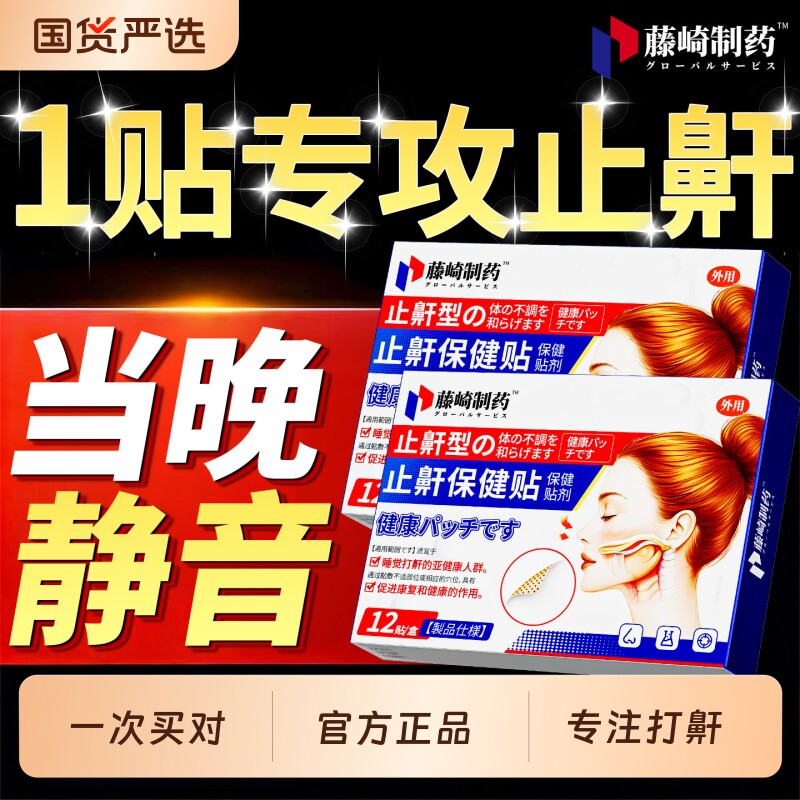 止鼾神器止鼾贴防止睡觉打呼噜液体止鼾器喷雾剂专用贴正品打鼾