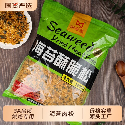 闽聚鑫3A海苔肉松碎1kg肉松小贝专用寿司青团蛋黄酥烘焙专用肉松