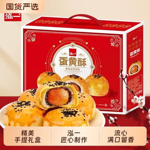 泓一蛋黄酥礼盒整箱手提节日送礼走亲戚流心糕点早餐零食团购小吃