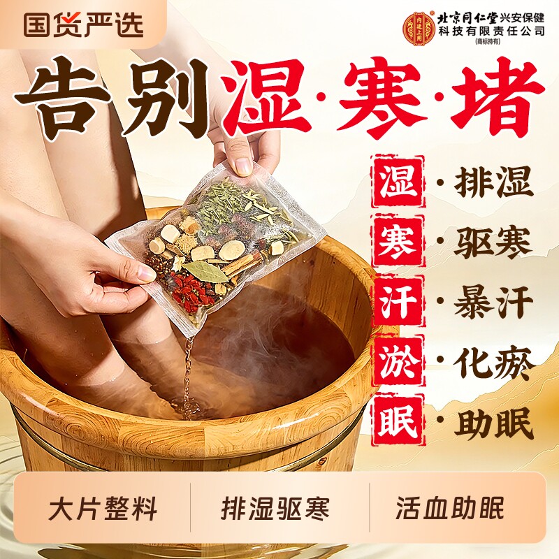 同仁堂泡脚药包艾草祛湿寒花椒艾叶生姜湿气排毒助睡眠艾草足浴包