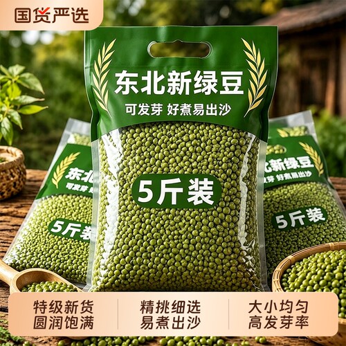 醉语阁5斤优质东北绿豆