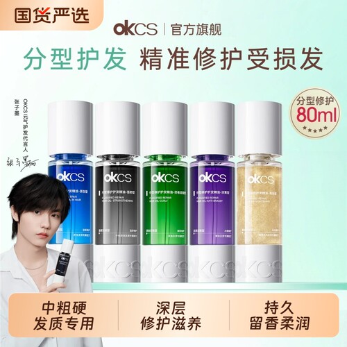 OKCS分型修护护发精油