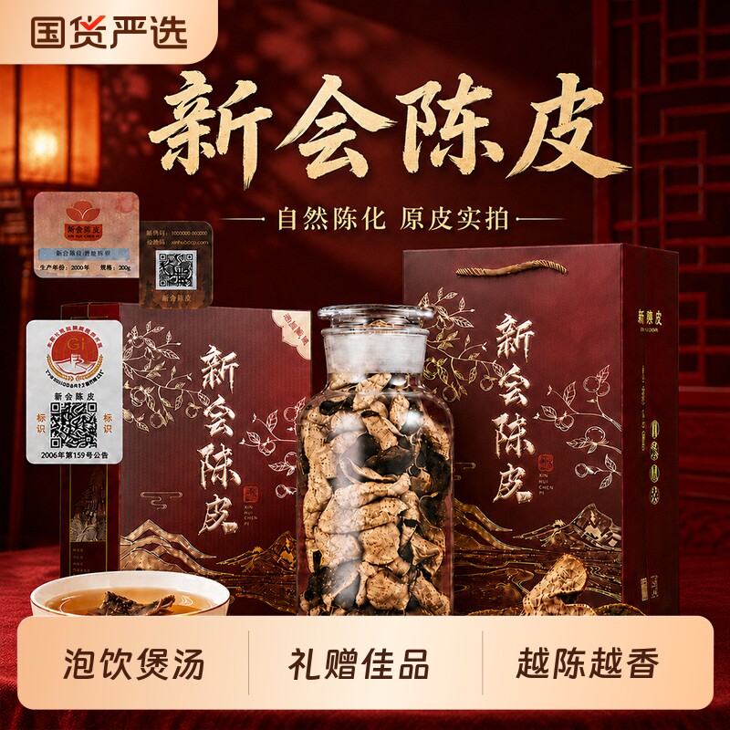 陈皮正宗新会陈皮5年陈皮200g礼盒装养生茶叶送长辈教师节礼物图片