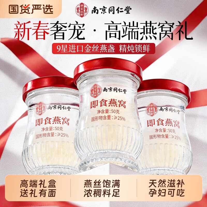 【端午送礼】同仁堂即食燕窝礼盒图片