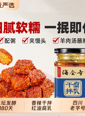 海会寺腐乳干拌香辣豆腐乳