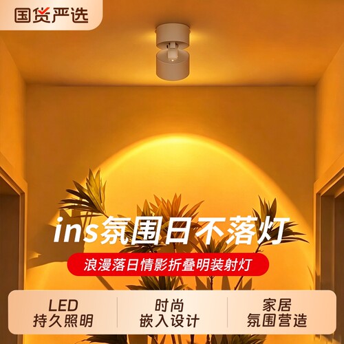 明装射灯嵌入式可调角度家用玄关过道夕阳氛围灯落日破晓客厅走廊