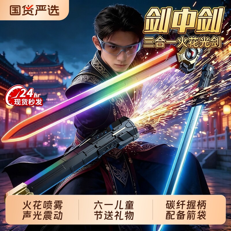 2026新款剑中剑拔刀火花剑中剑玩具激光剑六一儿童节男孩生日礼物