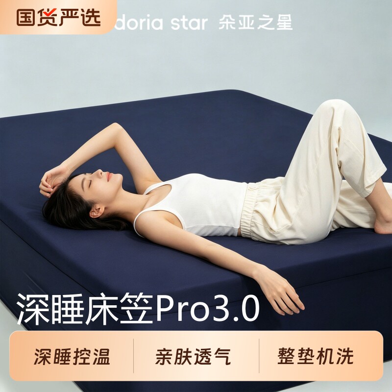 朵亚之星深睡床笠pro3.0床单床垫保护罩2026新款床垫套床上
