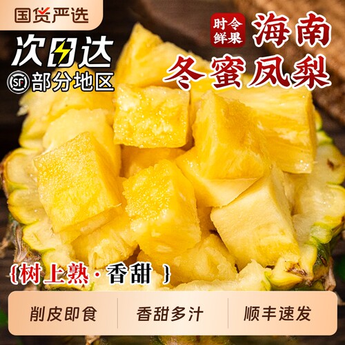 顺丰海南冬蜜凤梨9斤新鲜热带当季水果金钻风梨香水菠萝脆甜整箱