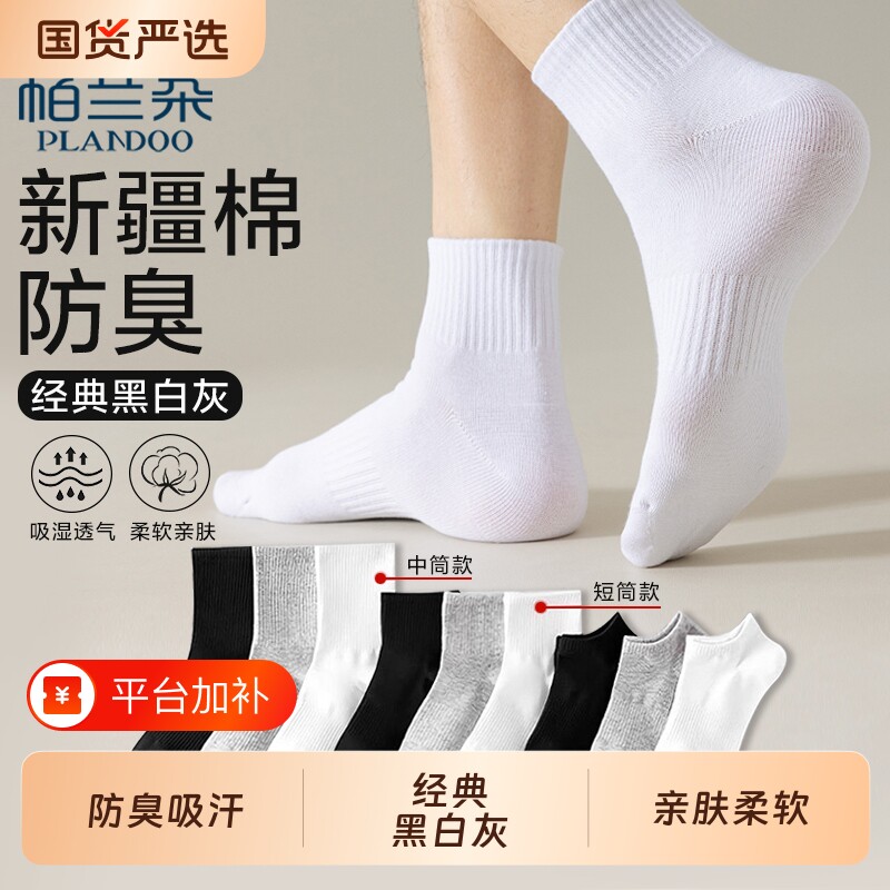 帕兰朵袜子短袜新疆棉四季中筒袜春夏季纯色防臭短中筒抗菌船袜