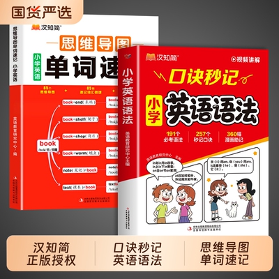 汉知简】口诀秒记小学英语语法思维导图单词速记每日一练漫画助记小学生英语语法大全一本通一二三四五六年级配套人教版语法书专项