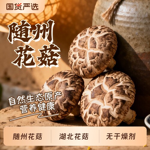 随州椴木大花菇农家干货香菇