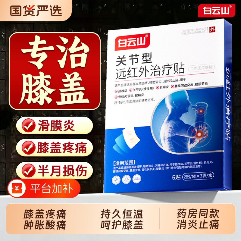 白云山膝盖疼痛膏药贴关节疼热敷远红外治疗理疗贴肩周炎镇痛风湿