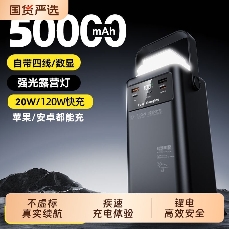 移动电源新款续航50000mAh大容量户外双向超级快充LED灯四线同充六台露营直播摆摊超长待机大功率超大应急