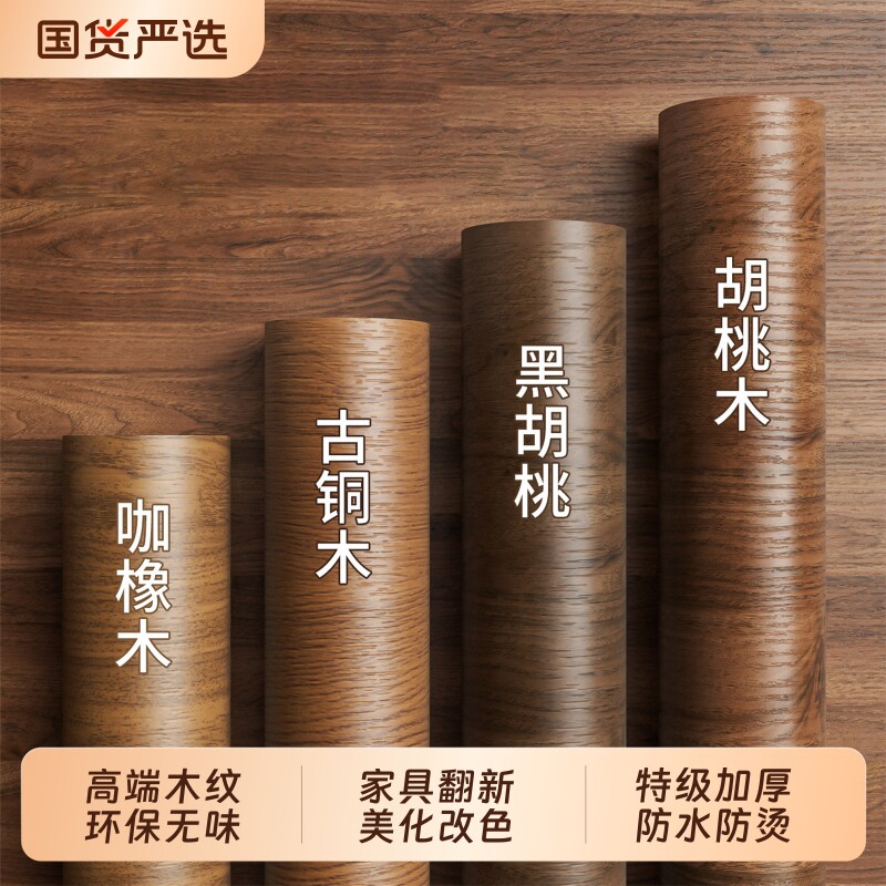 胡桃木纹贴纸自粘仿木柜子贴纸家具翻新桌面橱柜改色贴膜防水防潮