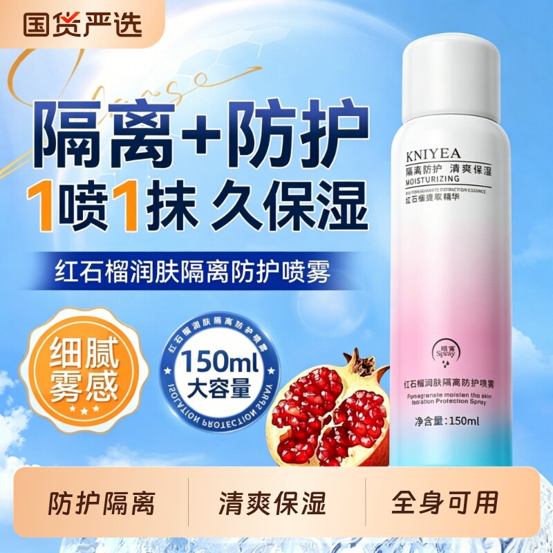 红石榴防晒霜喷雾清爽保湿补水防护隔离防紫外线防水耐汗全身可用