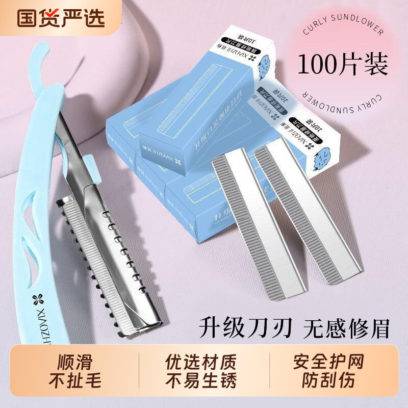 【安全护网】锋利防刮伤修眉刀片图片