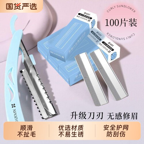 【安全护网】锋利防刮伤修眉刀片