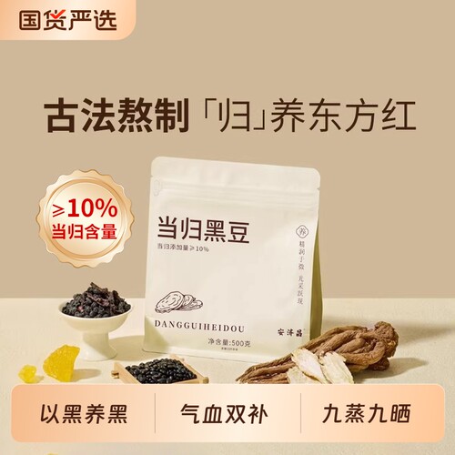 特级当归黑豆即食官方旗舰店正品食补无添加正宗养发补气食用滋补