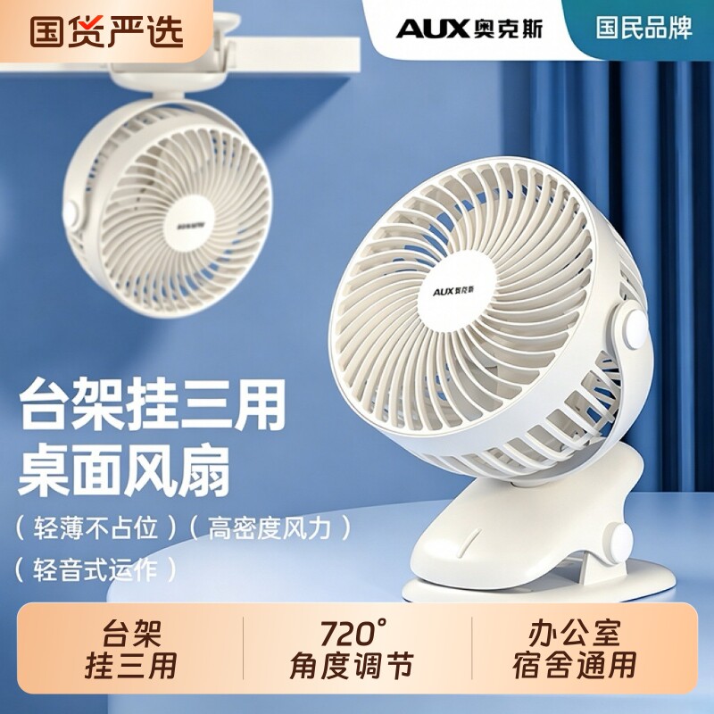 奥克斯桌面台式小风扇小夹扇便携小型办公室学生宿舍家用USB充电迷你电风扇台架挂轻音大风力静音可夹夹子式