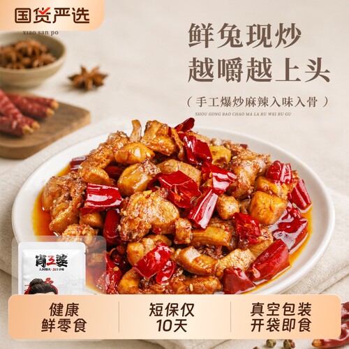 肖三婆麻辣冷吃兔丁自贡特色美食