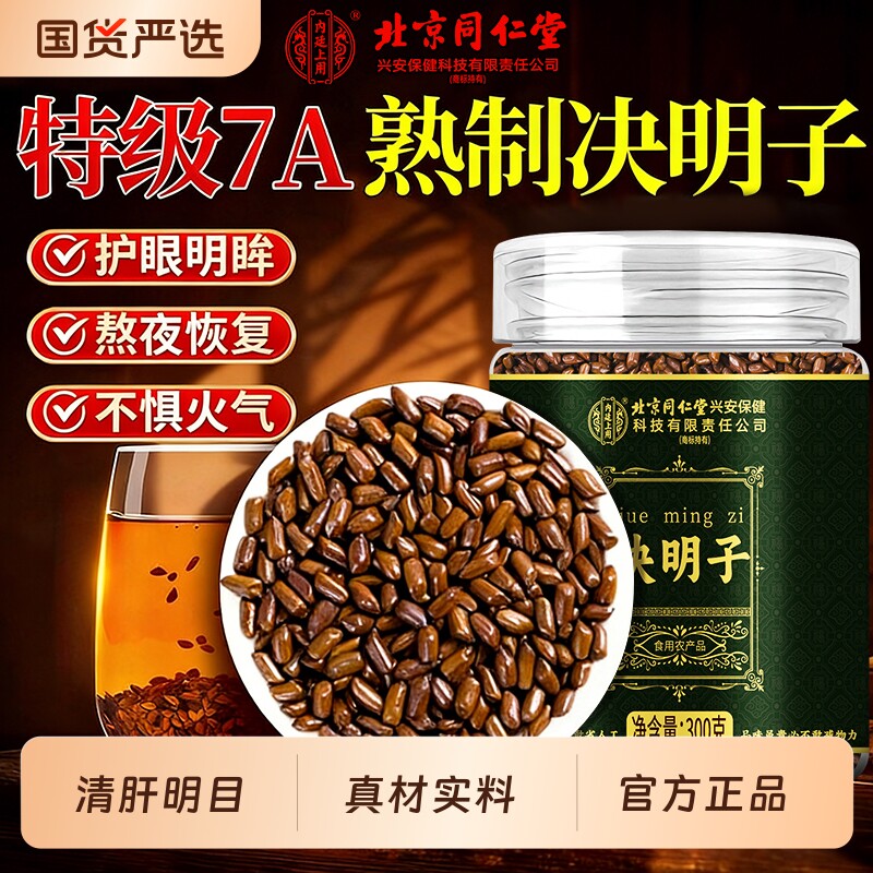 北京同仁堂内廷上用决明子中药材泡水喝生决明子茶正品菊花滋补
