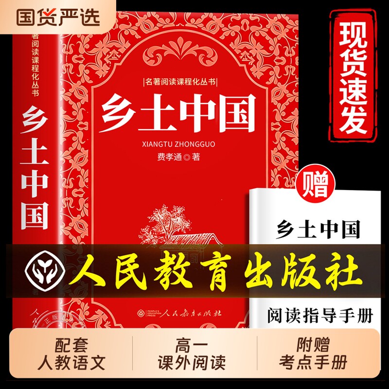 高一必读课外阅读书籍人教版乡土中国高中红楼梦正版原著费孝通曹雪芹