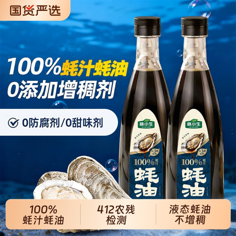 林小生蚝汁蚝油100%570g/瓶0添加防腐剂减钠家用炒菜鲜味食用厨房图片