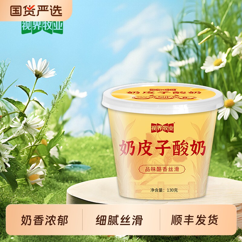 顺丰包邮视界牧业奶皮子酸奶130g/杯无添加美食生牛乳低温国货