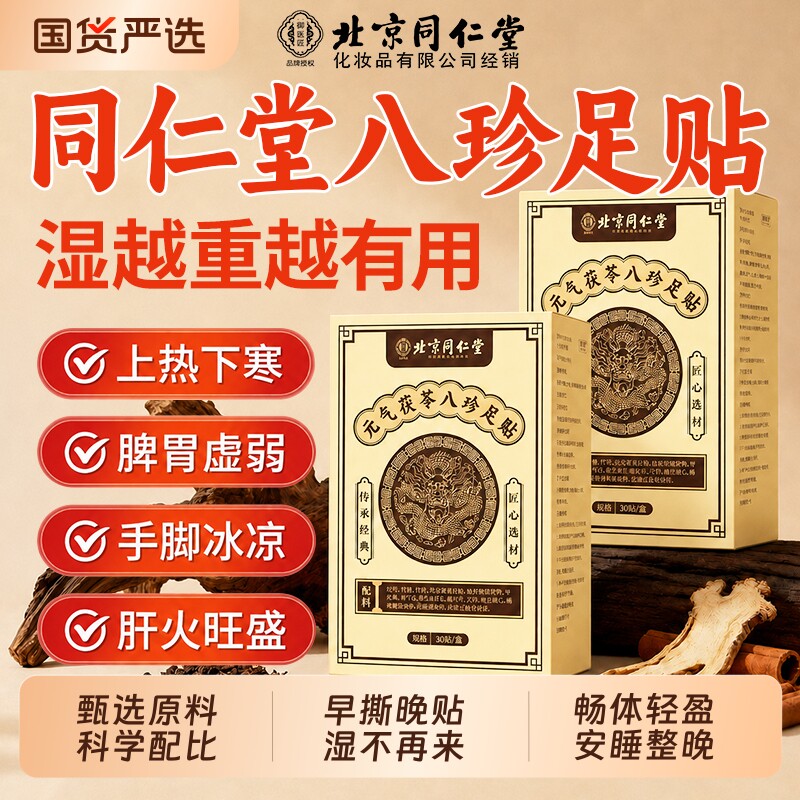 同仁堂元气茯苓八珍老北京足贴官方旗舰艾草去湿气排毒排体内湿寒