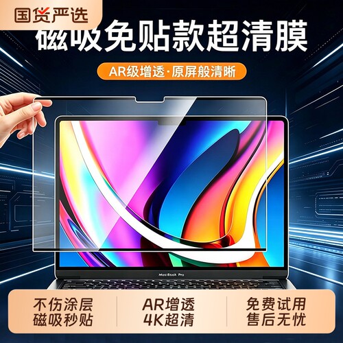 涂层适用苹果macbookpro屏幕保护膜mac2025款m4笔记本macbookair电脑14M5磁吸16air13贴15寸M3m4ar膜静电吸附