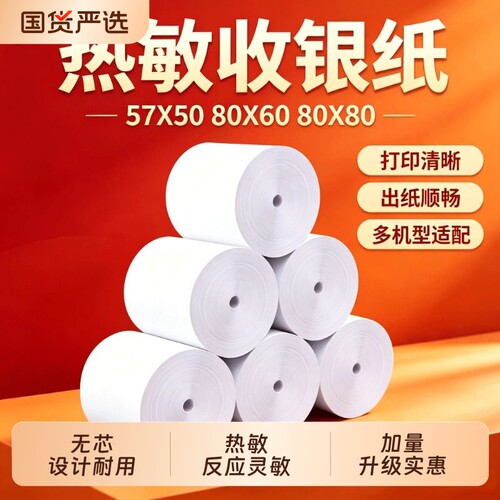 金珊57x50收银机打印纸
