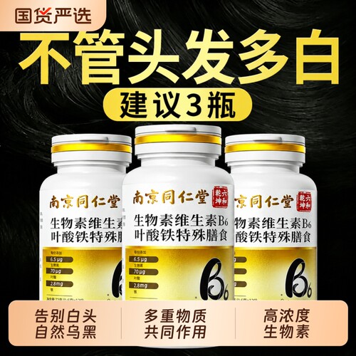 生物素维生素b6H白发转黑防脱发
