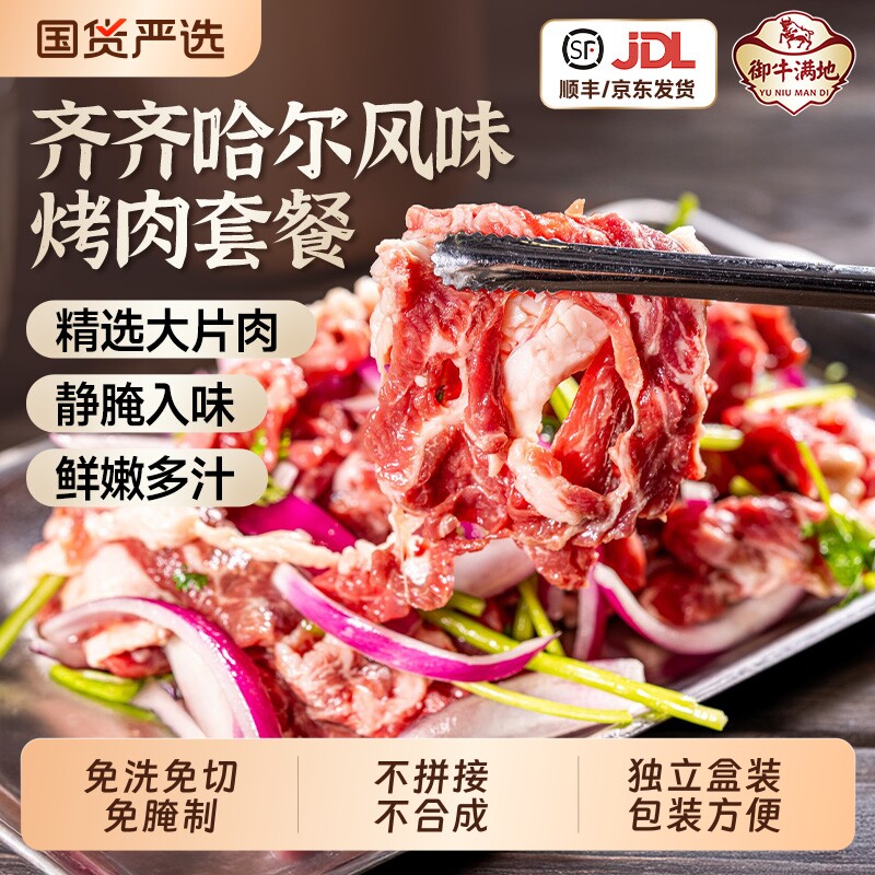 御牛满地齐齐哈尔风味烤肉拌肉烧烤套餐燕池胸口传统拌肉户外烧烤