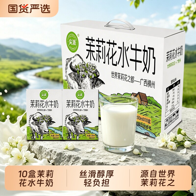 尖派茉莉花水牛奶200ml*10盒整箱儿童学生营养早餐奶茉莉花风味奶 牛营实拍商品图